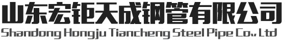 佛山無縫管|佛山無縫鋼管|佛山合金管|佛山厚壁鋼管|佛山冷拔管|佛山絎磨管|佛山H13模具鋼--山東宏鉅天成鋼管有限公司